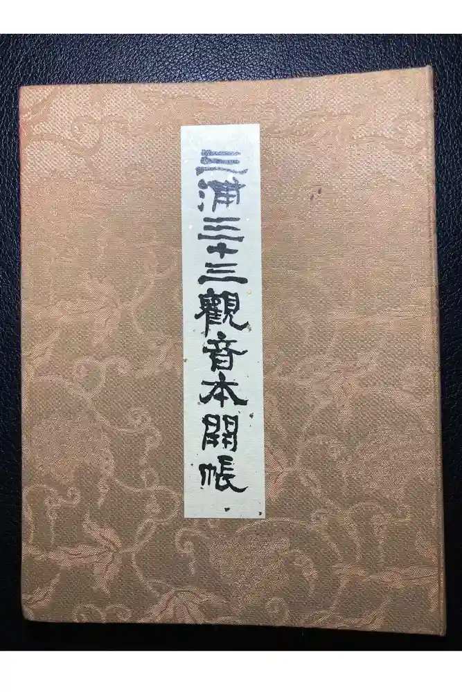 観蔵院の御朱印帳