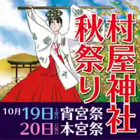 村屋坐弥冨都比売神社のお祭り