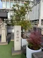 航空神社(東京都)