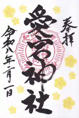 愛宕神社の御朱印