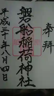 東高津宮の御朱印