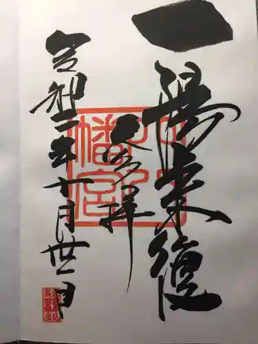 穴八幡宮の御朱印