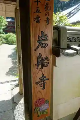 岩船寺の山門・神門