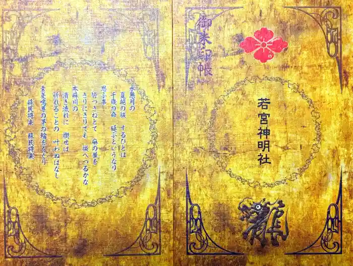 若宮神明社の御朱印帳