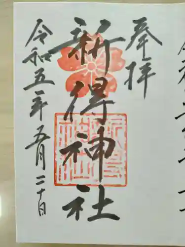 新得神社の御朱印