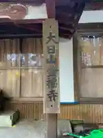 金福寺(千葉県)