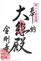 金剛寺の御朱印