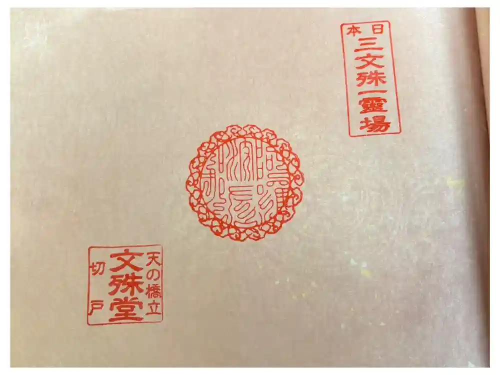 智恩寺の御朱印