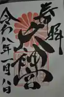 村松大神宮の御朱印