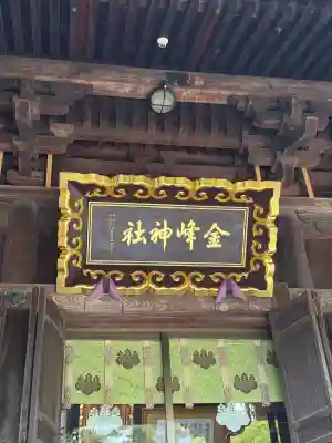 金峯神社(新潟県)