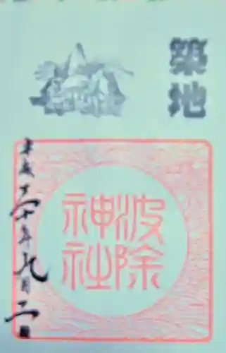 波除神社（波除稲荷神社）の御朱印