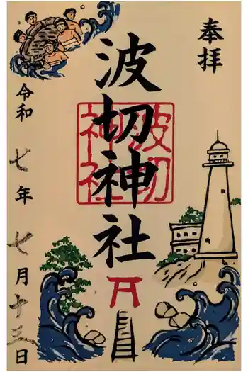 波切神社の御朱印 2025年07月