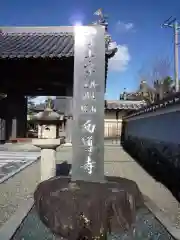 西導寺の建物その他