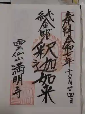 満明寺(長崎県)