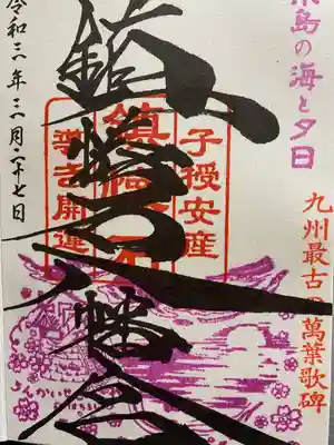 箱島神社の御朱印