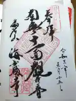海蔵寺の御朱印