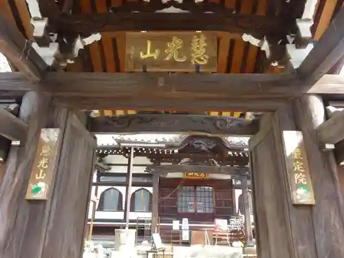 厳定院の山門・神門