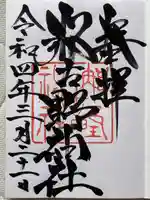 那古野神社(愛知県)