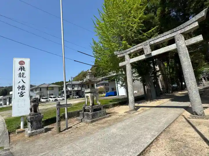 飛龍八幡宮(山口県)