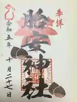 胎安神社の御朱印