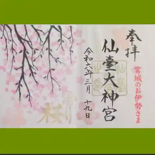 仙台大神宮の御朱印