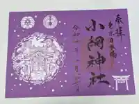 小網神社の御朱印