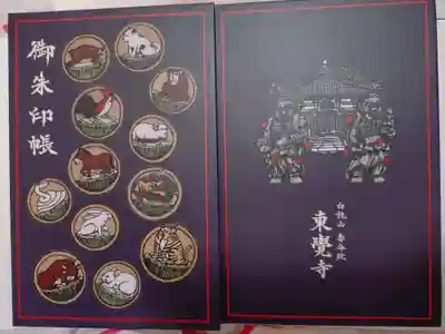 東覚寺の御朱印