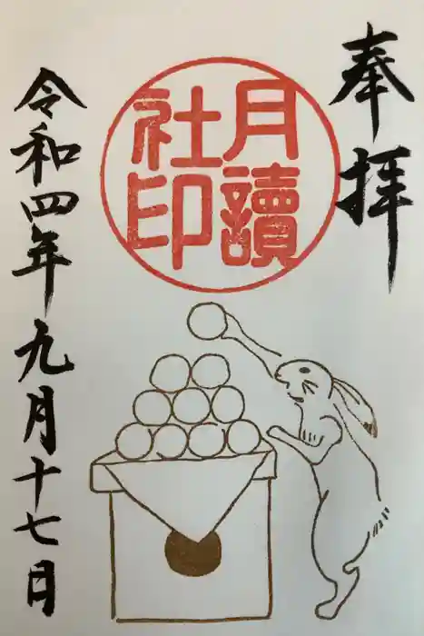 阿佐ヶ谷神明宮の御朱印