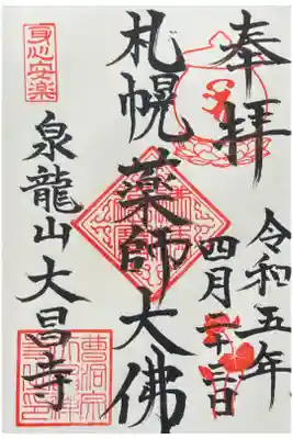 大昌寺の御朱印