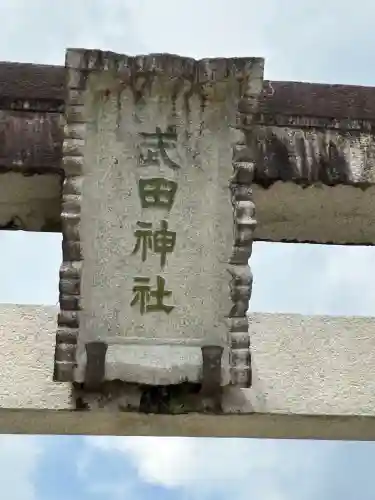 武田神社(山梨県)