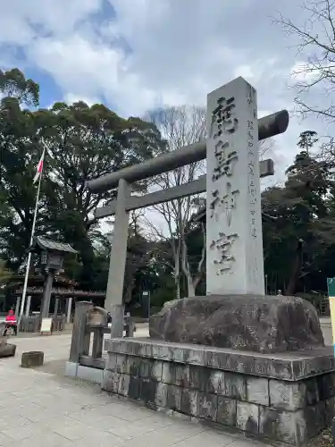 鹿島神宮の{uncategorized: "未分類", other: "その他", undefined: "問題あり", building: "その他建物", grave: "お墓", sacred_gate: "鳥居", guardian: "狛犬", statue: "像", buddha: "仏像", history: "歴史", nature: "自然", garden: "庭園", animal: "動物", pagoda: "塔", temizu: "手水舎", mountain_gate: "山門・神門", sanctuary: "本殿・本堂", subordinate: "末社・摂社", art: "芸術", scenery: "景色", jizo: "地蔵", ema: "絵馬", goshuin: "御朱印", omikuji: "おみくじ", items: "授与品その他", amulet: "お守り", goshuincho: "御朱印帳", eats: "食事", festival: "お祭り", votive_dance: "神楽", shichigosan: "七五三参", wedding: "結婚式", experience: "体験その他", initially: "初詣", around: "周辺", anti_infection: "感染症対策"}
