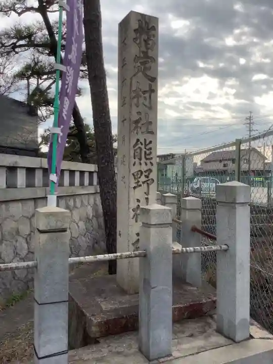 平坂熊野神社のその他建物