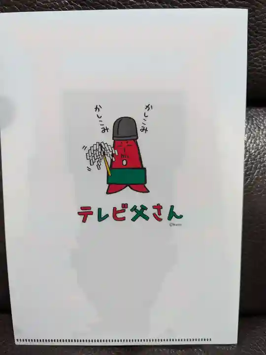 さっぽろテレビ父さん神社(北海道)