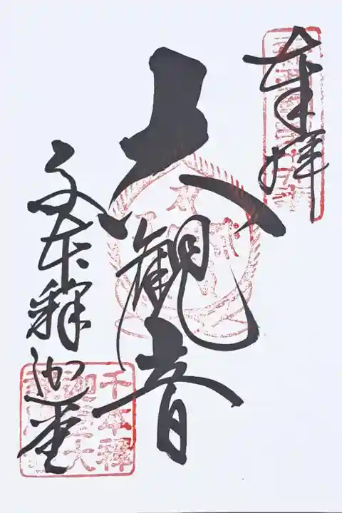 新西国霊場第十六番の御朱印