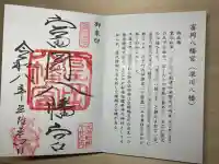 富岡八幡宮の御朱印
