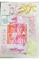 秋葉神社の御朱印