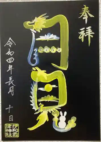 伊和志津神社の御朱印