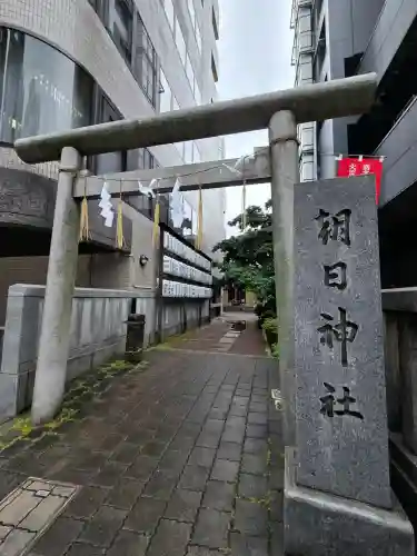 朝日神社(東京都)