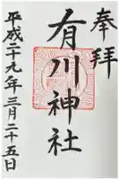有川神社の御朱印