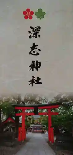 深志神社の授与品その他