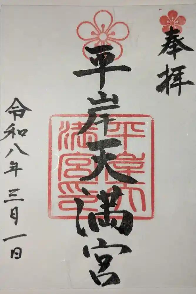 平岸天満宮・太平山三吉神社の御朱印