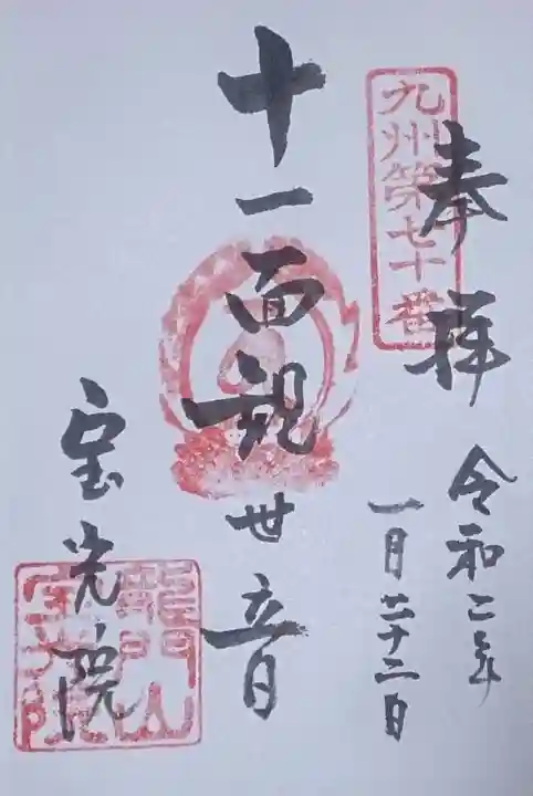 宝光院の御朱印