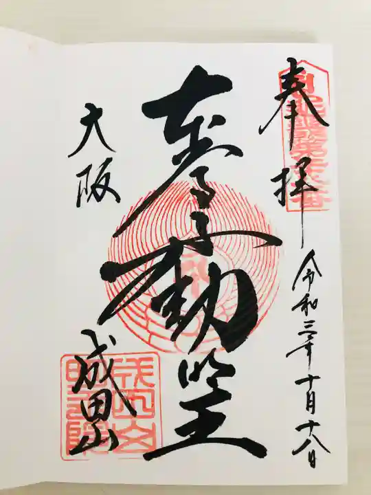 成田山大阪別院 明王院の御朱印