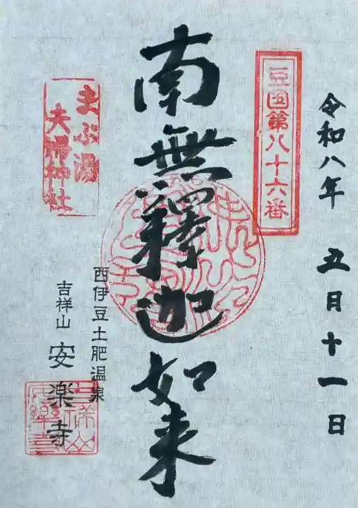 安楽寺の御朱印