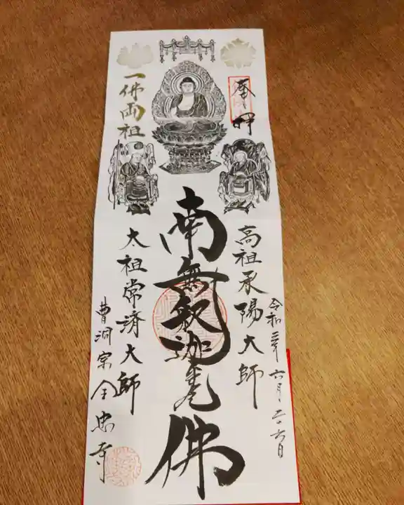 全忠寺の御朱印