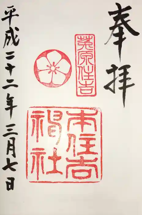 本住吉神社の御朱印