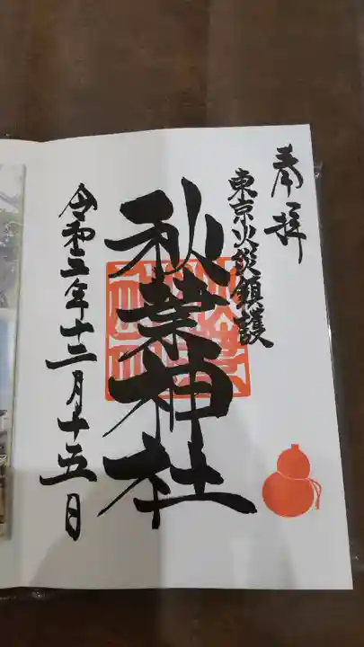 秋葉神社の御朱印