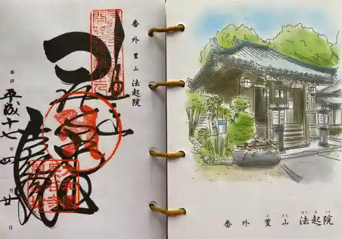 法起院の御朱印