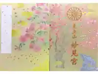 足立山妙見宮(御祖神社)の御朱印帳