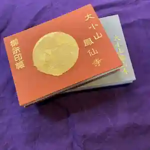 鳳仙寺(栃木県)(2024年03月14日(木) 23時50分27秒投稿)